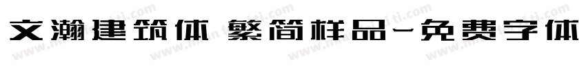 文瀚建筑体 繁简样品字体转换